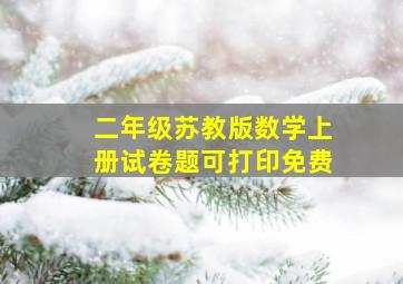 二年级苏教版数学上册试卷题可打印免费