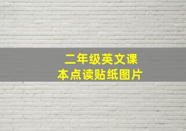 二年级英文课本点读贴纸图片