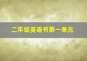 二年级英语书第一单元