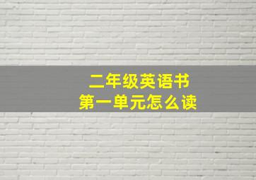 二年级英语书第一单元怎么读