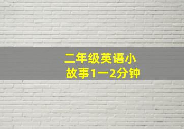 二年级英语小故事1一2分钟