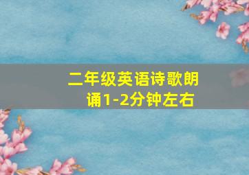 二年级英语诗歌朗诵1-2分钟左右