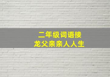 二年级词语接龙父亲亲人人生