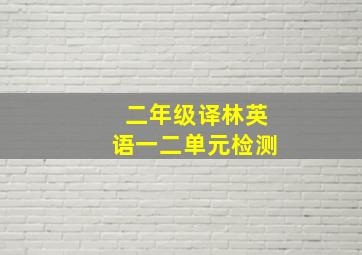 二年级译林英语一二单元检测