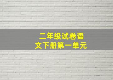 二年级试卷语文下册第一单元