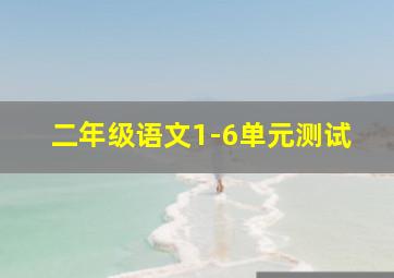 二年级语文1-6单元测试