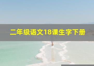 二年级语文18课生字下册