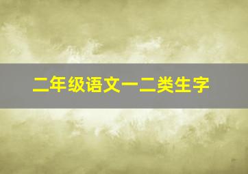 二年级语文一二类生字