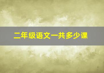 二年级语文一共多少课