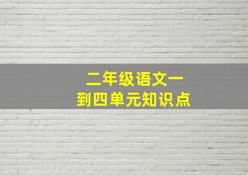 二年级语文一到四单元知识点