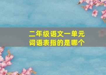 二年级语文一单元词语表指的是哪个