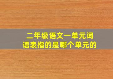 二年级语文一单元词语表指的是哪个单元的