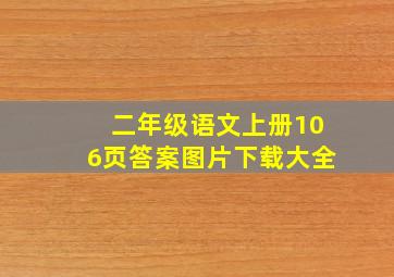 二年级语文上册106页答案图片下载大全