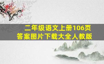 二年级语文上册106页答案图片下载大全人教版