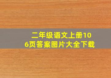 二年级语文上册106页答案图片大全下载