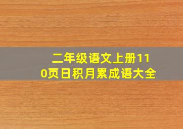 二年级语文上册110页日积月累成语大全