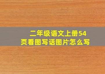 二年级语文上册54页看图写话图片怎么写