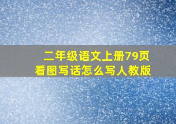 二年级语文上册79页看图写话怎么写人教版