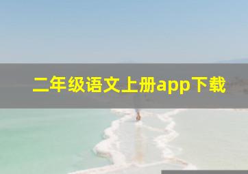 二年级语文上册app下载