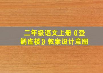 二年级语文上册《登鹳雀楼》教案设计意图