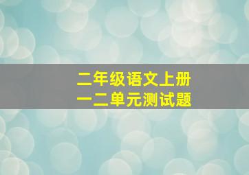 二年级语文上册一二单元测试题