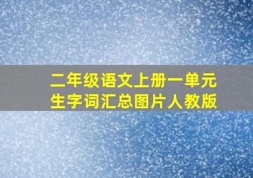 二年级语文上册一单元生字词汇总图片人教版