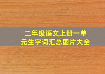 二年级语文上册一单元生字词汇总图片大全