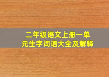 二年级语文上册一单元生字词语大全及解释