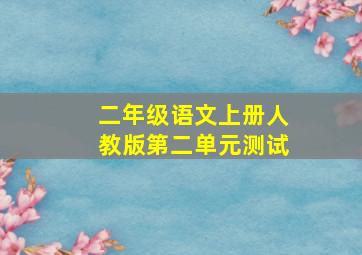 二年级语文上册人教版第二单元测试