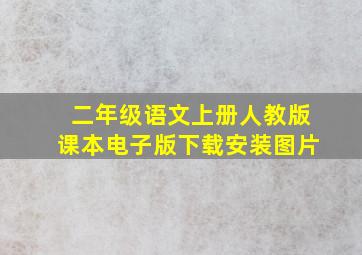 二年级语文上册人教版课本电子版下载安装图片