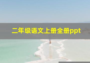 二年级语文上册全册ppt