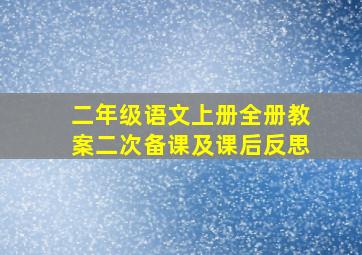 二年级语文上册全册教案二次备课及课后反思