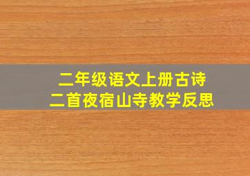 二年级语文上册古诗二首夜宿山寺教学反思