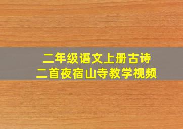 二年级语文上册古诗二首夜宿山寺教学视频