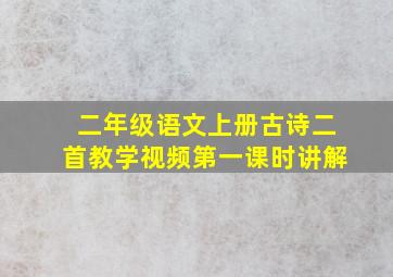 二年级语文上册古诗二首教学视频第一课时讲解