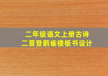 二年级语文上册古诗二首登鹳雀楼板书设计