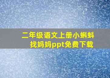 二年级语文上册小蝌蚪找妈妈ppt免费下载