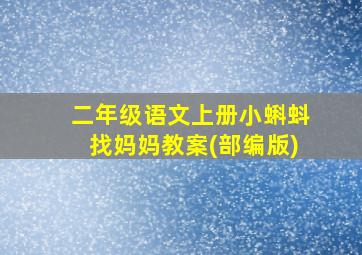 二年级语文上册小蝌蚪找妈妈教案(部编版)