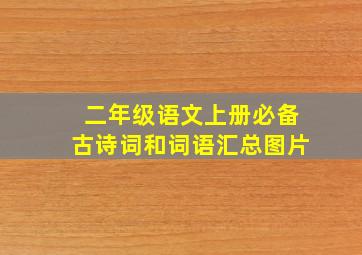 二年级语文上册必备古诗词和词语汇总图片