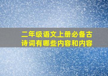 二年级语文上册必备古诗词有哪些内容和内容