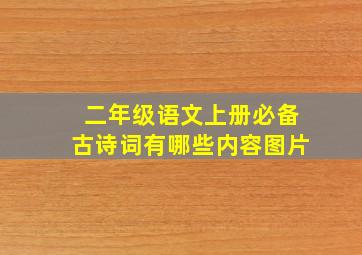 二年级语文上册必备古诗词有哪些内容图片