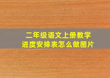 二年级语文上册教学进度安排表怎么做图片