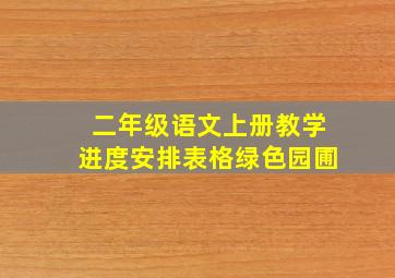 二年级语文上册教学进度安排表格绿色园圃