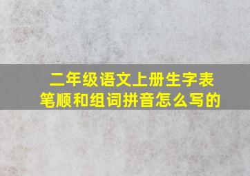 二年级语文上册生字表笔顺和组词拼音怎么写的