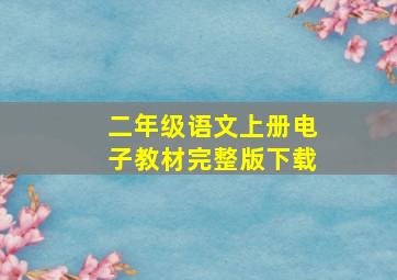 二年级语文上册电子教材完整版下载