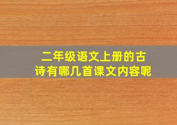 二年级语文上册的古诗有哪几首课文内容呢