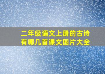 二年级语文上册的古诗有哪几首课文图片大全