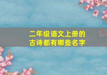 二年级语文上册的古诗都有哪些名字