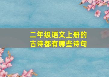 二年级语文上册的古诗都有哪些诗句