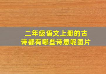 二年级语文上册的古诗都有哪些诗意呢图片